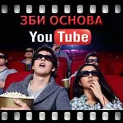 ЗБИ Основа-лзв на YouTube